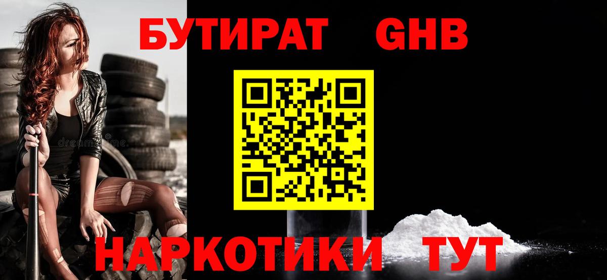 Жуковский  Бутират бутандиол  Вход с VPN 